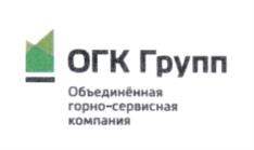 Товарный знак №1222766, принадлежит организации Акционерное общество "Объединенная Горно-сервисная Компания", ОГРН 1127746238707, ИНН 7720746187