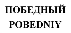 Товарный знак №1222770, принадлежит организации Общество с ограниченной ответственностью Объединение "Золотой Бренд", ОГРН 1095027007866, ИНН 5027151285