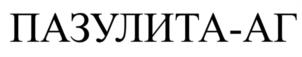 Товарный знак №1222784, принадлежит организации Общество с ограниченной ответственностью «АлФарма», ОГРН 1127746567904, ИНН 7707781200
