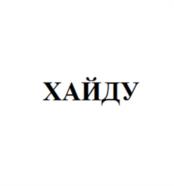 Товарный знак №1222792, принадлежит организации Общество с ограниченной ответственностью «ПРИОРИТЕТ ГРУПП», ОГРН 1152312010740, ИНН 2312233886