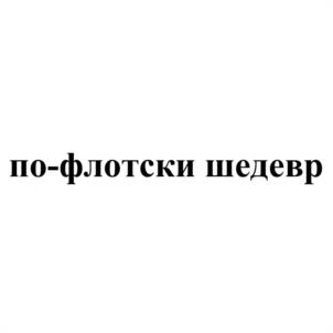 Товарный знак №1222814, принадлежит организации Общество с ограниченной ответственностью "ПРОДТЕХНОЛОГИИ", ОГРН 1085543038371, ИНН 5506204921