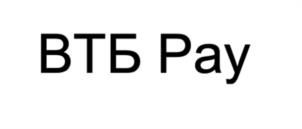 Товарный знак №1222826, принадлежит организации Банк ВТБ (публичное акционерное общество), ОГРН 1027739609391, ИНН 7702070139