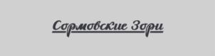 Товарный знак №1222870, принадлежит организации Общество с ограниченной ответственностью "Сормовский "Муравей", ОГРН 1105263004373, ИНН 5263079610