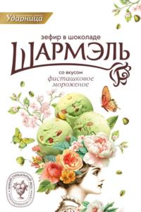 Товарный знак №1222943, принадлежит организации Акционерное общество "Кондитерская фабрика "Ударница", ОГРН 1027739057037, ИНН 7706042326