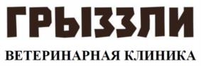 Товарный знак №1222964, принадлежит организации Общество с ограниченной ответственностью "ВЕТЕРИНАРНАЯ КЛИНИКА "ГРЫЗЗЛИ", ОГРН 1237700243824, ИНН 9725120157
