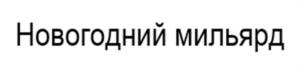 Товарный знак №1223086, принадлежит организации Акционерное общество «ГСЛ», ОГРН 1127746024120, ИНН 7728795958
