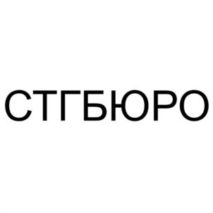 Товарный знак №1223196, принадлежит организации Общество с ограниченной ответственностью "СТГ-БЮРО", ОГРН 1237700723655, ИНН 9727051702