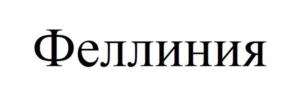 Товарный знак №1223202, принадлежит организации Общество с ограниченной ответственностью «Щигровская перо-пуховая фабрика», ОГРН 1104632003805, ИНН 4632119946
