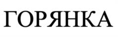 Товарный знак №1223494, принадлежит организации Частное образовательное Учреждение Дополнительного профессионального образования «Горянка», ОГРН 1220500006143, ИНН 571020410
