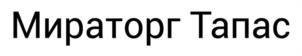 Товарный знак №1223671, принадлежит организации Общество с ограниченной ответственностью "Мираторг-Курск", ОГРН 1024600783855, ИНН 4623004836