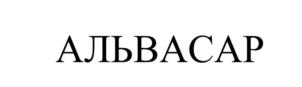 Товарный знак №1223789, принадлежит организации Общество с ограниченной ответственностью "Консалтинговый центр "АЛЬВАСАР", ОГРН 1167746685260, ИНН 7716829730