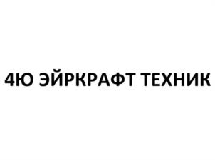 Товарный знак №1223846, принадлежит организации ОБЩЕСТВО С ОГРАНИЧЕННОЙ ОТВЕТСТВЕННОСТЬЮ "4Ю ЭЙРКРАФТ ТЕХНИК", ОГРН 1217700472131, ИНН 9723125946