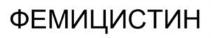 Товарный знак №1223886, принадлежит организации Общество с ограниченной ответственностью «ФИТОНАУКА», ОГРН 1202200031846, ИНН 2224206160