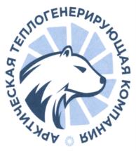 Товарный знак №1223950, принадлежит организации Акционерное общество "Арктическая теплогенерирующая компания", ОГРН 1232900007372, ИНН 2901315930