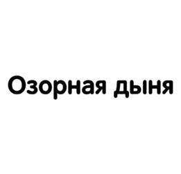 Товарный знак №1223977, принадлежит организации Общество с ограниченной ответственностью "БиоМикроГели", ОГРН 1126685000947, ИНН 6685000955