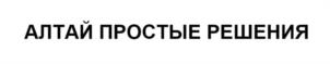Товарный знак №1224186, принадлежит организации Общество с ограниченной ответственностью "ПРОСТЫЕ РЕШЕНИЯ", ОГРН 1162225051988, ИНН 2204078457