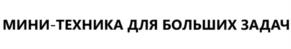 Товарный знак №1224201, принадлежит организации ОБЩЕСТВО С ОГРАНИЧЕННОЙ ОТВЕТСТВЕННОСТЬЮ "БАУМЕХ", ОГРН 1205400013972, ИНН 5407977857