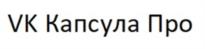 Товарный знак №1224241, принадлежит организации Общество с ограниченной ответственностью "ВК", ОГРН 1027739850962, ИНН 7743001840