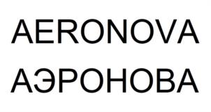 Товарный знак №1224259, принадлежит организации Общество с ограниченной ответственностью "АЭРОНОВА", ОГРН 1237100000554, ИНН 7100032055