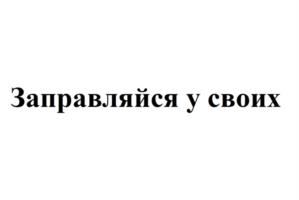 Товарный знак №1224276, принадлежит ИП Лысенко Дмитрий Владимирович, ОГРНИП 321246800073130, ИНН 170100923521