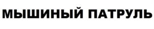 Товарный знак №1224306, принадлежит организации Общество с ограниченной ответственностью "ХИМБЭСТ", ОГРН 1155476001933, ИНН 5401950070