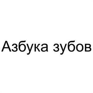 Товарный знак №1224342, принадлежит организации Общество с ограниченной ответственностью "АНАТОМИЯ ЗУБОВ", ОГРН 1247700570501, ИНН 9705229910