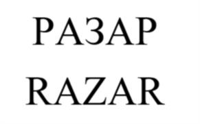 Товарный знак №1224539, принадлежит организации ОБЩЕСТВО С ОГРАНИЧЕННОЙ ОТВЕТСТВЕННОСТЬЮ "ФИТО ПРО", ОГРН 1087746387090, ИНН 7723654110