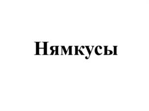 Товарный знак №1224558, принадлежит организации ОБЩЕСТВО С ОГРАНИЧЕННОЙ ОТВЕТСТВЕННОСТЬЮ "АЛЬЯНС", ОГРН 1077761343660, ИНН 7706671797