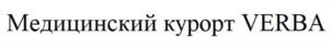 Товарный знак №1224682, принадлежит организации Акционерное общество "ВЕРБА", ОГРН 1025001767922, ИНН 5016003599