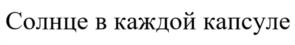 Товарный знак №1224829, принадлежит организации Акционерное общество «Отисифарм», ОГРН 1135047014145, ИНН 5047149534