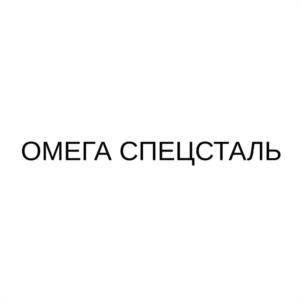 Товарный знак №1224873, принадлежит организации Общество с ограниченной ответственностью "ОМЕГА СПЕЦСТАЛЬ", ОГРН 1167746132190, ИНН 7723429820