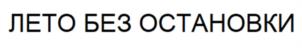 Товарный знак №1224927, принадлежит организации Общество с ограниченной ответственностью "Напитки из Черноголовки-Аквалайф", ОГРН 1125031003866, ИНН 5031102386