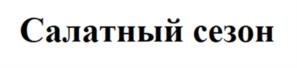 Товарный знак №1225173, принадлежит организации Общество с ограниченной ответственностью "Фреш Маркет", ОГРН 1117847374171, ИНН 7806461539