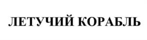 Товарный знак №1225179, принадлежит организации Общество с ограниченной ответственностью "Союзмультфильм", ОГРН 5177746260490, ИНН 7731393568