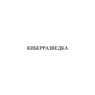 Товарный знак №1225180, принадлежит организации Общество с ограниченной ответственностью "КИБЕРРАЗВЕДКА", ОГРН 1247800085884, ИНН 7801736042