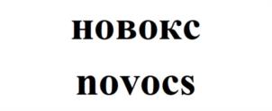 Товарный знак №1225220, принадлежит организации Общество с ограниченной ответственностью «НовоКС», ОГРН 1026303117554, ИНН 6330023367