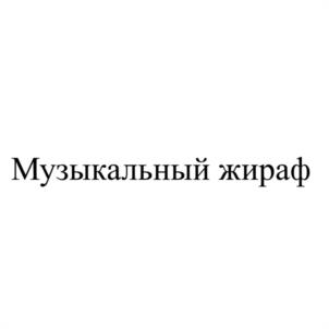 Товарный знак №1225233, принадлежит организации Общество с ограниченной ответственностью "МР ГРУПП", ОГРН 1207700475905, ИНН 7733362815