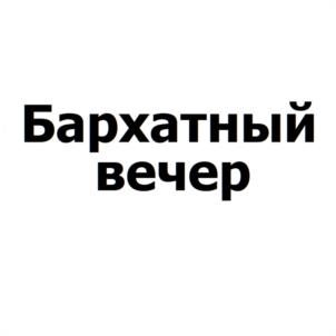 Товарный знак №1225270, принадлежит организации АКЦИОНЕРНОЕ ОБЩЕСТВО "ЧУВАШХЛЕБОПРОДУКТ", ОГРН 1112130011201, ИНН 2130092180
