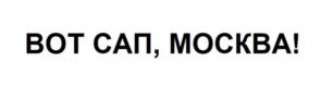 Товарный знак №1225352, принадлежит организации Общество с ограниченной ответственностью "ШКУЛЁВ МЕДИА ХОЛДИНГ", ОГРН 1157746721395, ИНН 7725283670