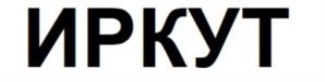 Товарный знак №1225378, принадлежит организации Публичное акционерное общество «Яковлев», ОГРН 1023801428111, ИНН 3807002509