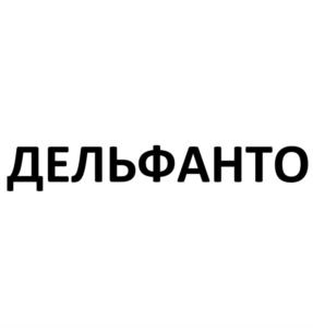 Товарный знак №1225399, принадлежит организации ОБЩЕСТВО С ОГРАНИЧЕННОЙ ОТВЕТСТВЕННОСТЬЮ "ДЕЛЬФАНТО", ОГРН 1147746631933, ИНН 7723910710
