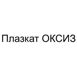 Товарный знак №1225556, принадлежит организации Общество с ограниченной ответственностью "ПЛАЗКАТ", ОГРН 5067847130940, ИНН 7814348199