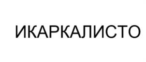 Товарный знак №1225624, принадлежит организации Общество с ограниченной ответственностью "СУПЕР-АГРО", ОГРН 1182375076080, ИНН 2372023900