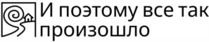 Товарный знак №1225675, принадлежит организации Общество с ограниченной ответственностью "И ПОЭТОМУ ВСЕ ТАК ПРОИЗОШЛО", ОГРН 1255400014650, ИНН 5473020771