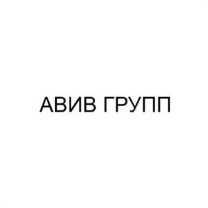 Товарный знак №1225693, принадлежит организации ОБЩЕСТВО С ОГРАНИЧЕННОЙ ОТВЕТСТВЕННОСТЬЮ "АВИВ", ОГРН 5167746379785, ИНН 9721027220