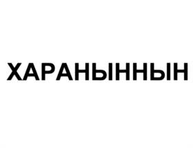Товарный знак №1225709, принадлежит организации Общество с ограниченной ответственностью "Морской меридиан", ОГРН 1037706020164, ИНН 7706297331