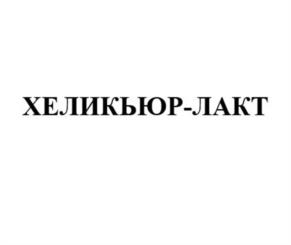 Товарный знак №1225754, принадлежит организации Общество  ограниченной ответственностью "АЛВИЛС", ОГРН 1027700489816, ИНН 7722176486
