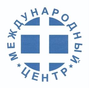 Товарный знак №1225761, принадлежит организации Центр международного гуманитарного сотрудничества и развития, ОГРН 1177700014084, ИНН 7724418860
