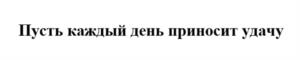Товарный знак №1225790, принадлежит организации Общество с ограниченной ответственностью "Спортивные Лотереи", ОГРН 1195027010386, ИНН 5003133760