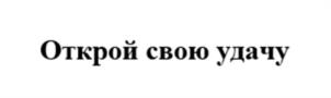 Товарный знак №1225797, принадлежит организации Общество с ограниченной ответственностью "Спортивные Лотереи", ОГРН 1195027010386, ИНН 5003133760